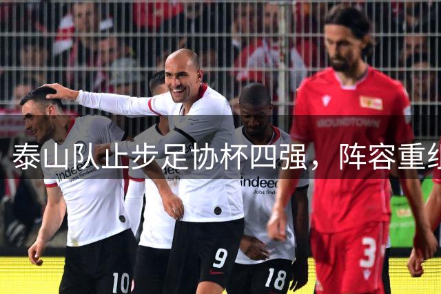泰山队止步足协杯四强，阵容重组势在必行