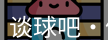 谈球吧体育